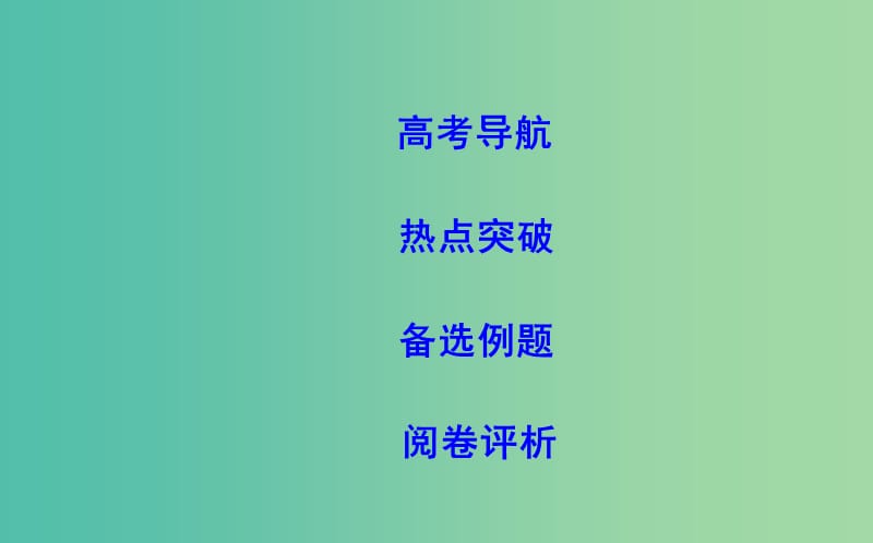 2019届高考数学二轮复习 第一篇 专题八 选修4系列课件 理.ppt_第2页