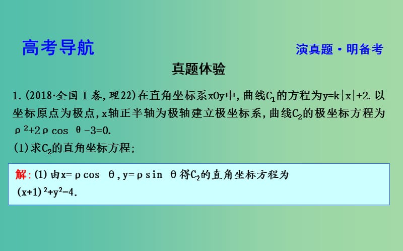 2019届高考数学二轮复习 第一篇 专题八 选修4系列课件 理.ppt_第3页