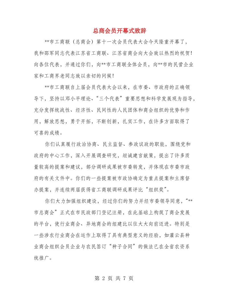 总商会员开幕式致辞.doc_第2页