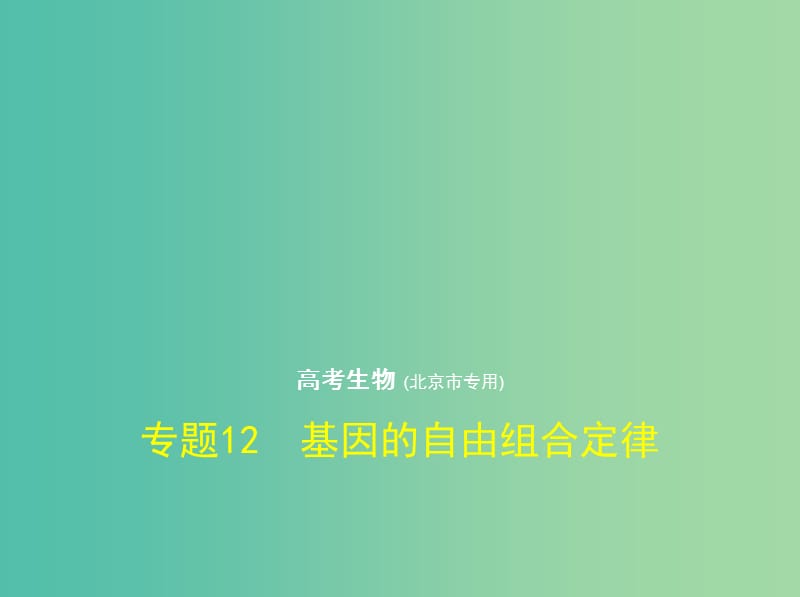 北京专版2019版高考生物一轮复习专题12基因的自由组合定律课件.ppt_第1页