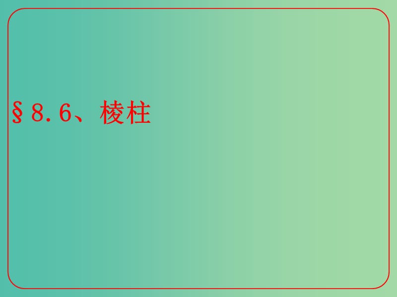 高考数学二轮复习 立体几何 8.7 棱柱课件 理.ppt_第1页