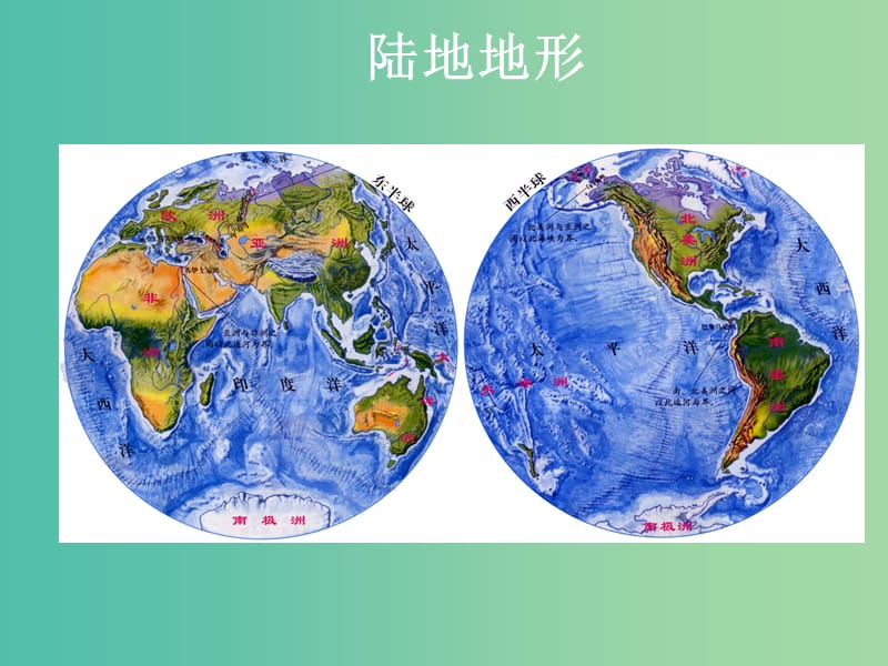 山西省太原市2018高考地理一轮复习 专题 世界地理概况——世界的地形课件.ppt_第2页