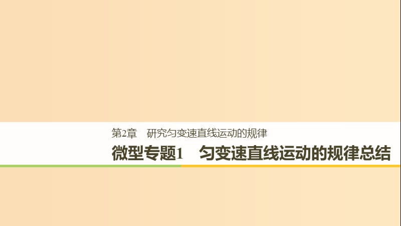 2018-2019高中物理第2章研究匀变速直线运动的规律微型专题1课件沪科版必修1 .ppt_第1页