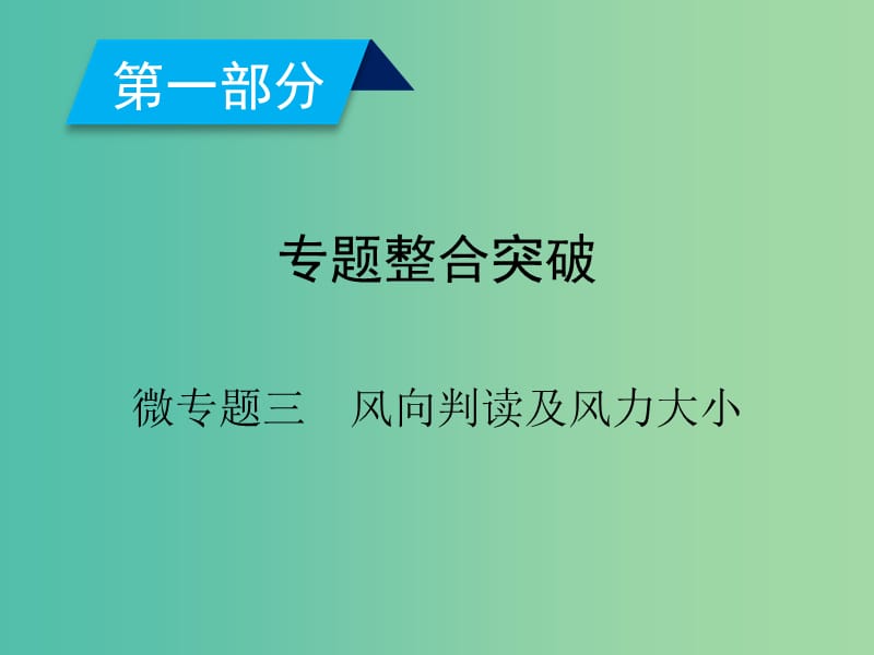 2019高考地理二轮总复习 微专题3 风向判读及风力大小课件.ppt_第2页