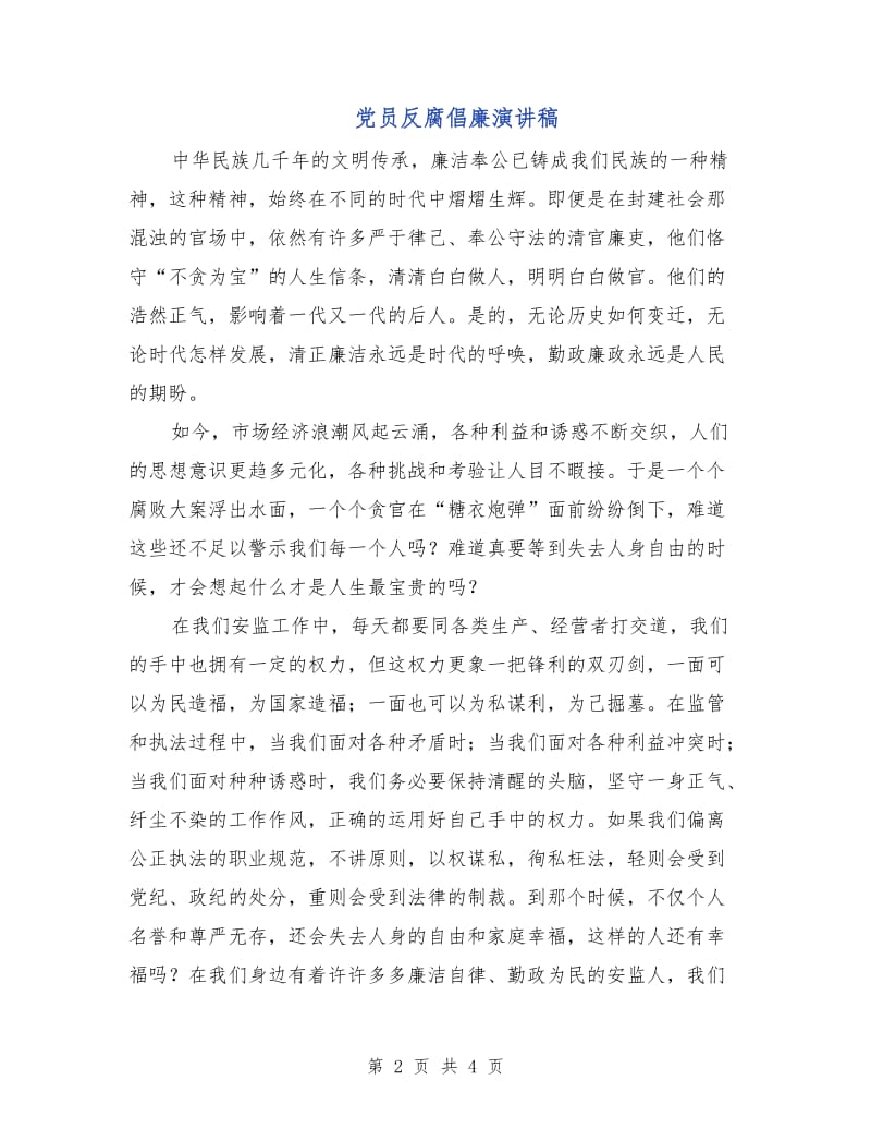 党员反腐倡廉演讲稿.doc_第2页