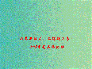 2019高考政治總復(fù)習(xí) 時(shí)政熱點(diǎn) 改革新動(dòng)力品牌新未來：2018中國品牌論壇課件.ppt