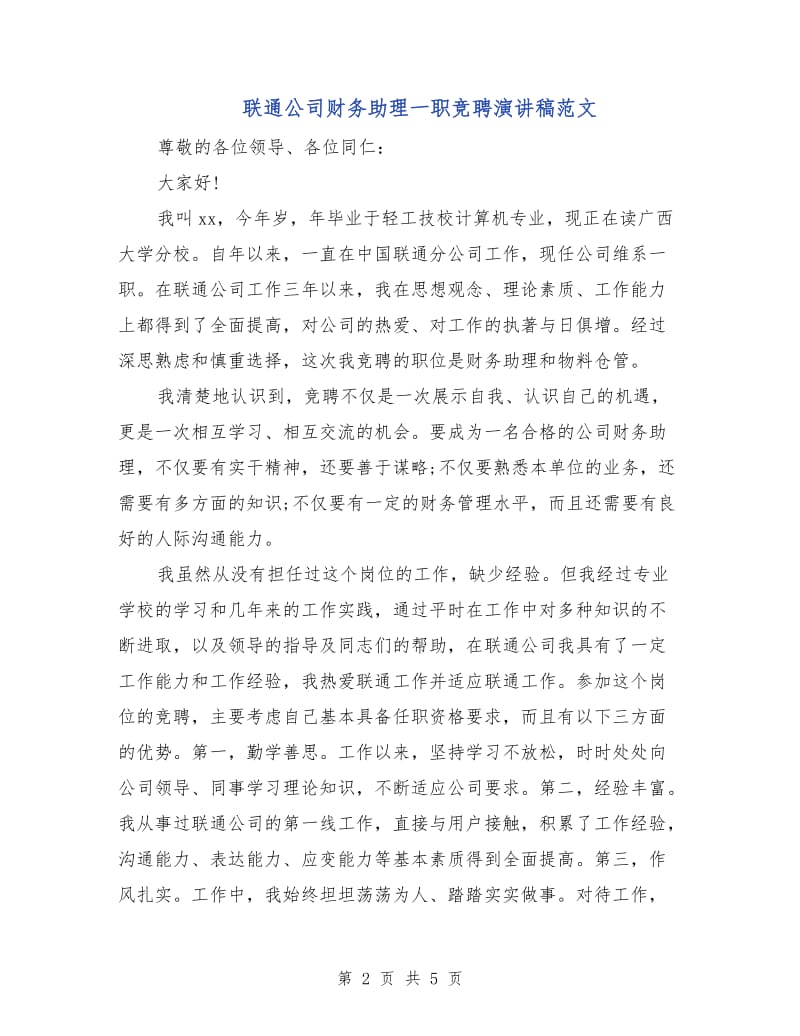 联通公司财务助理一职竞聘演讲稿范文.doc_第2页