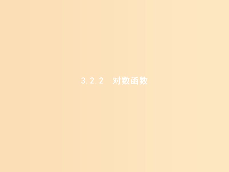 2018年高中數(shù)學(xué) 第三章 基本初等函數(shù)（Ⅰ）3.2 對(duì)數(shù)與對(duì)數(shù)函數(shù) 3.2.2 對(duì)數(shù)函數(shù)課件 新人教B版必修1.ppt_第1頁(yè)