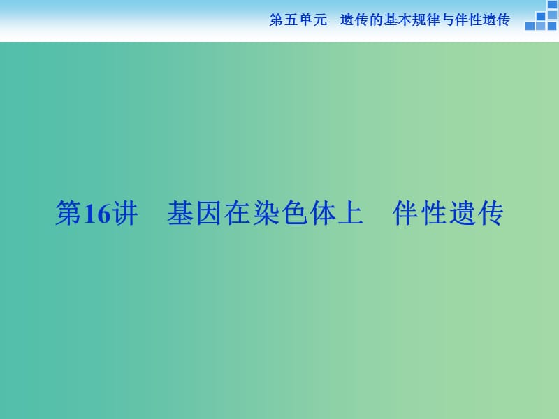 高考生物一轮复习 第五单元 第16讲 基因在染色体上 伴性遗传课件.ppt_第1页