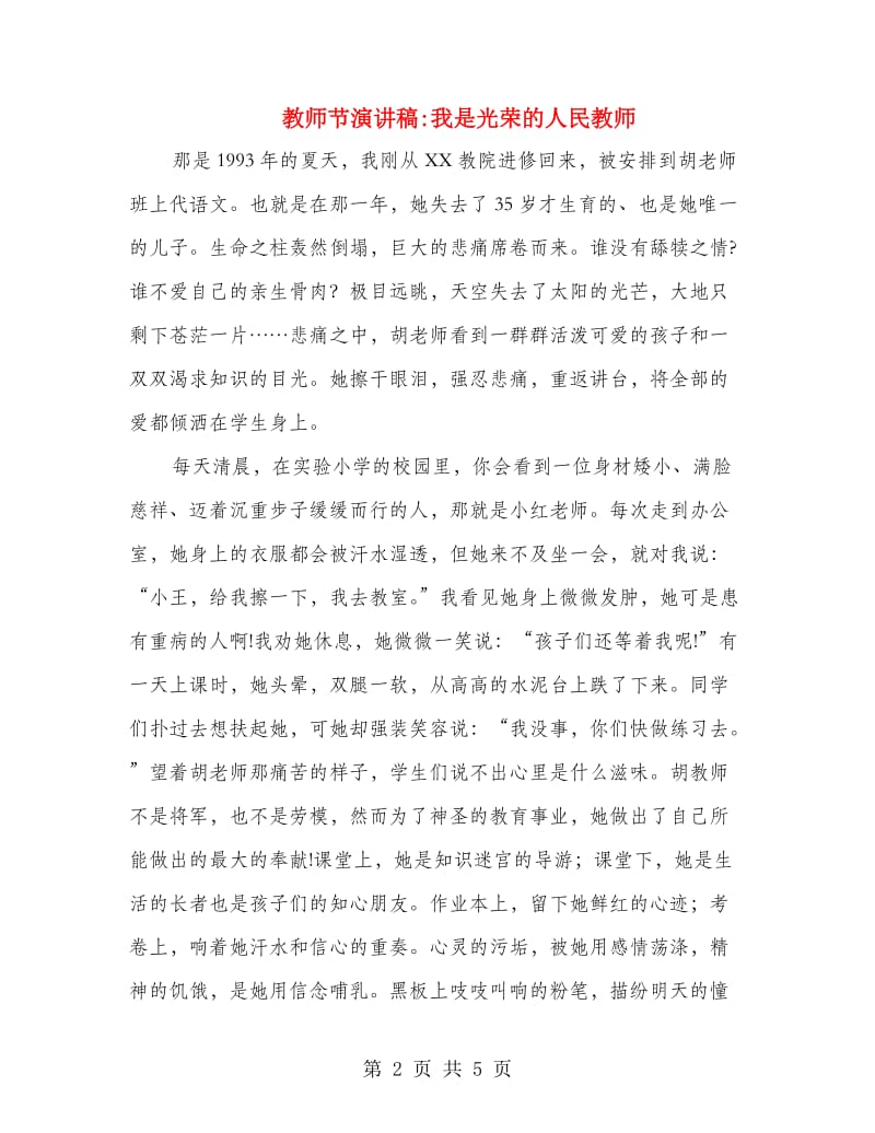 教师节演讲稿我是光荣的人民教师.doc_第2页