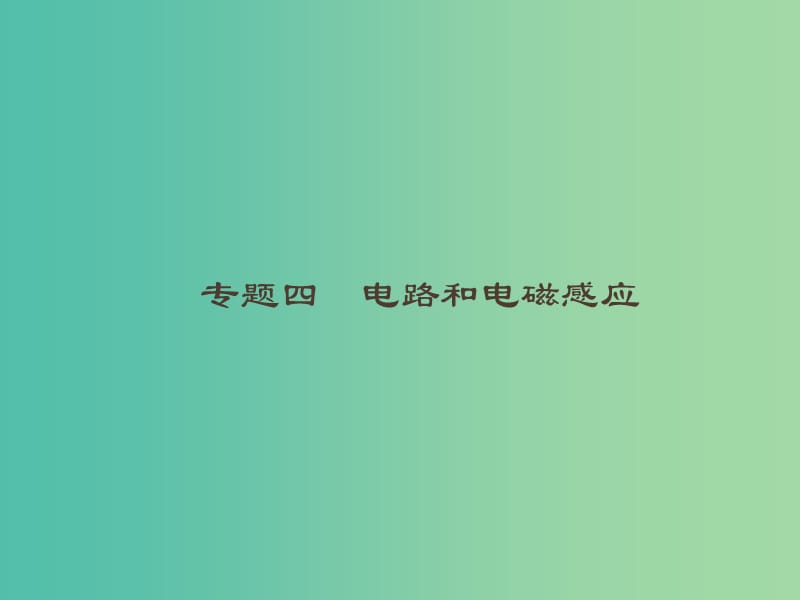 2019高考物理大二轮复习 专题四 电路和电磁感应 11 恒定电流和交变电流课件.ppt_第1页