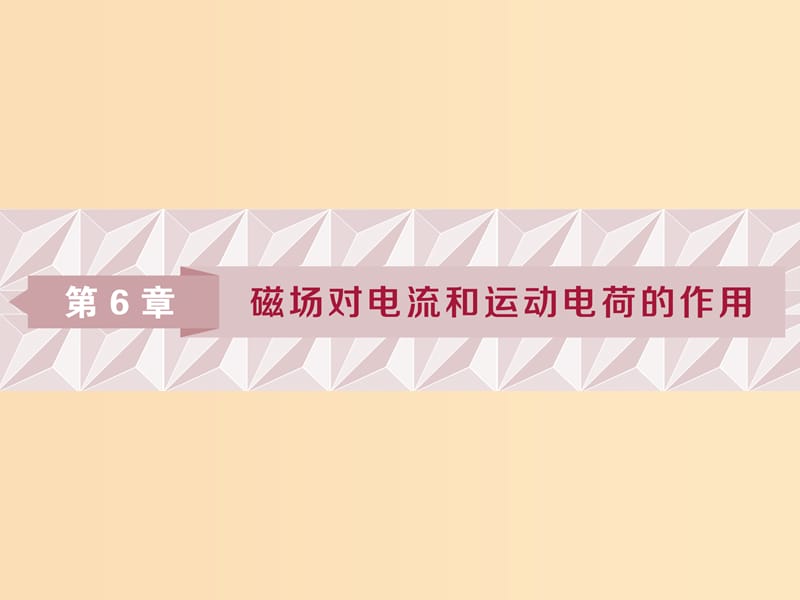 2018年高中物理 第6章 磁場(chǎng)對(duì)電流和運(yùn)動(dòng)電荷的作用 第1節(jié) 探究磁場(chǎng)對(duì)電流的作用課件 魯科版選修3-1.ppt_第1頁(yè)