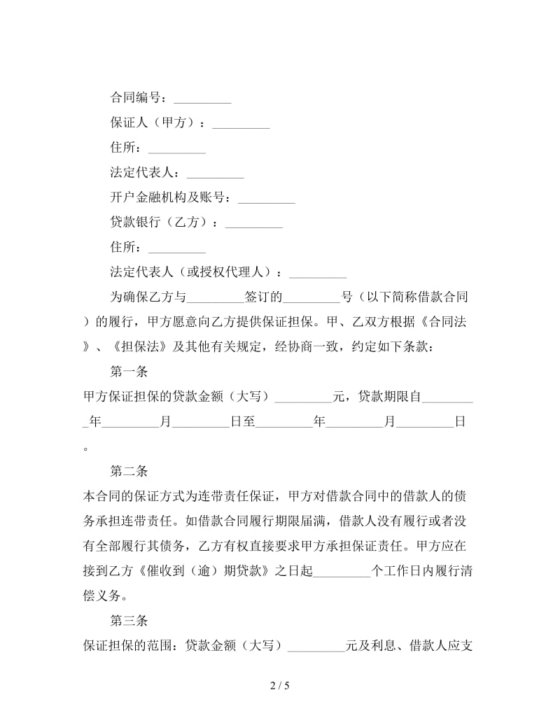 担保合同（供借款保证用）.doc_第2页