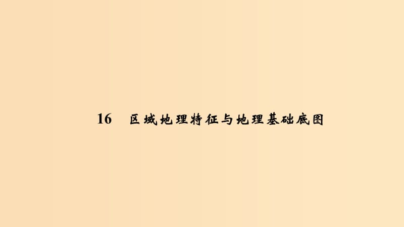 2019版高考地理二轮专题复习 第四部分 考前冲刺记忆 16 区域地理特征与地理基础底图课件.ppt_第1页