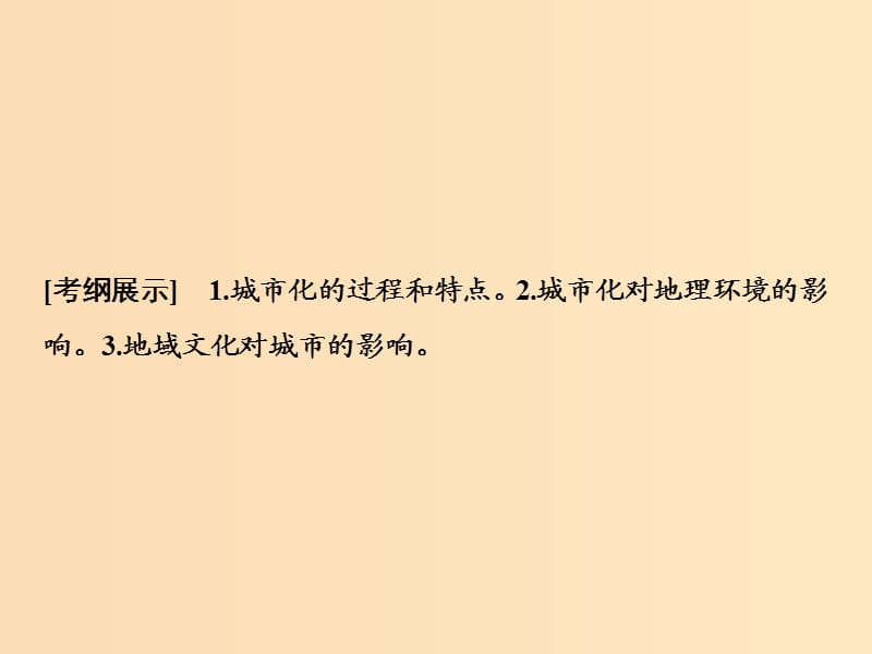 2019版高考地理一轮复习 第二部分 人文地理 第六单元 城市与地理环境 第一讲 城市发展与城市化课件 鲁教版.ppt_第2页