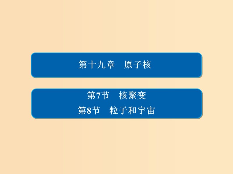 2018-2019高中物理 第十九章 原子核 19-7、8 核聚变 粒子和宇宙习题课件 新人教版选修3-5.ppt_第1页