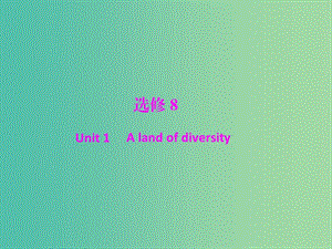 2019年高考英語總復(fù)習(xí) 第一部分 教材梳理 Unit 1 A land of diversity課件 新人教版選修8.ppt