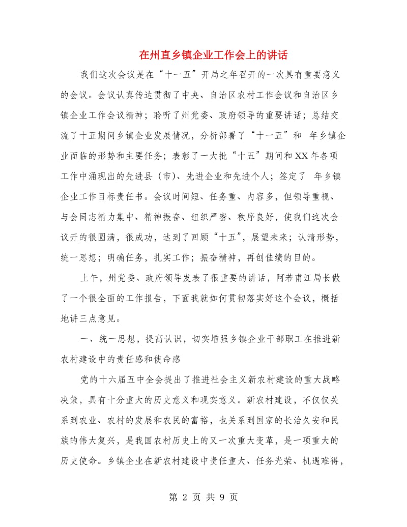 在州直乡镇企业工作会上的讲话.doc_第2页