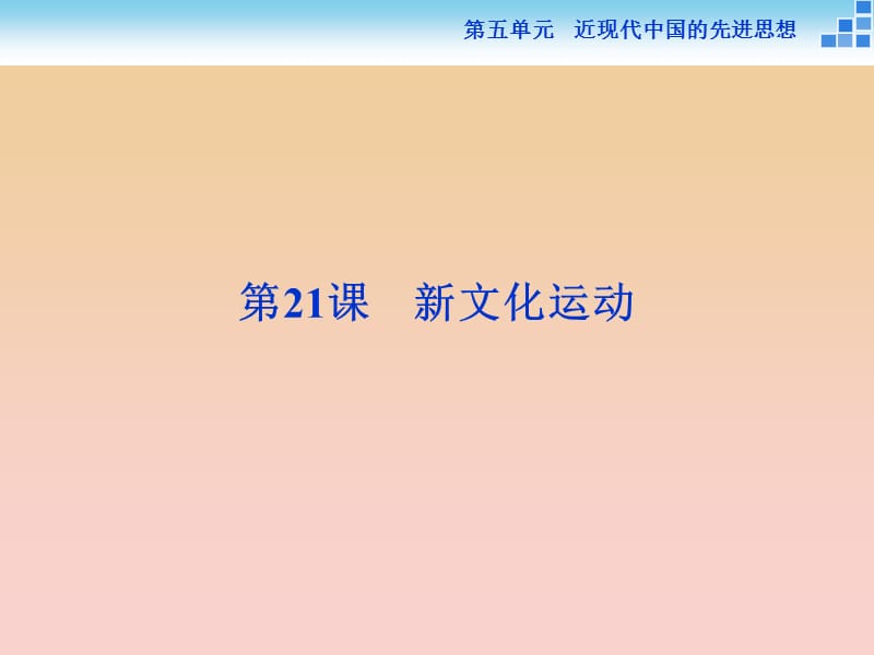 2017-2018学年高中历史 第五单元 近现代中国的先进思想 第21课 新文化运动课件 岳麓版必修3.ppt_第1页