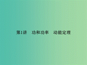 2019屆高考物理二輪復(fù)習(xí) 第一部分 專題整合 專題二 功能與動量 第1講 功和功率 動能定理課件.ppt