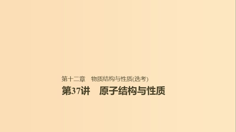 2019版高考化学一轮复习 第十二章 有机化学基础 第37讲 原子结构与性质课件.ppt_第1页