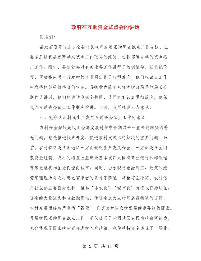 政府在互助资金试点会的讲话.doc_第2页