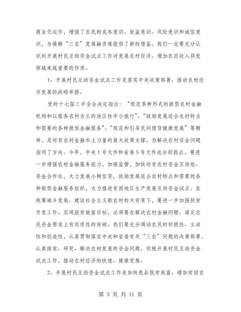 政府在互助资金试点会的讲话.doc_第3页