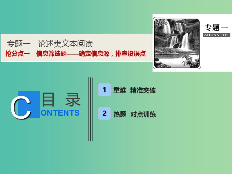 2019年高考语文高分技巧二轮复习 专题一 抢分点一 信息筛选题——确定信息源排查设误点课件.ppt_第1页