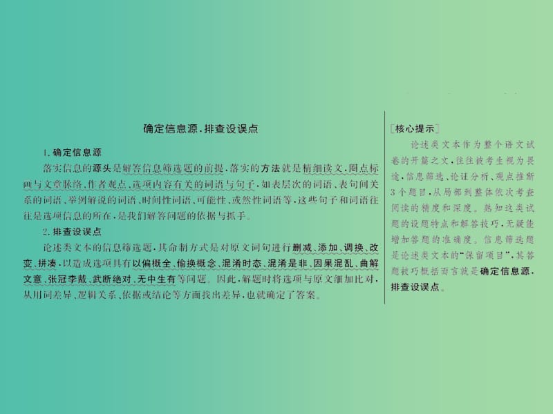 2019年高考语文高分技巧二轮复习 专题一 抢分点一 信息筛选题——确定信息源排查设误点课件.ppt_第2页