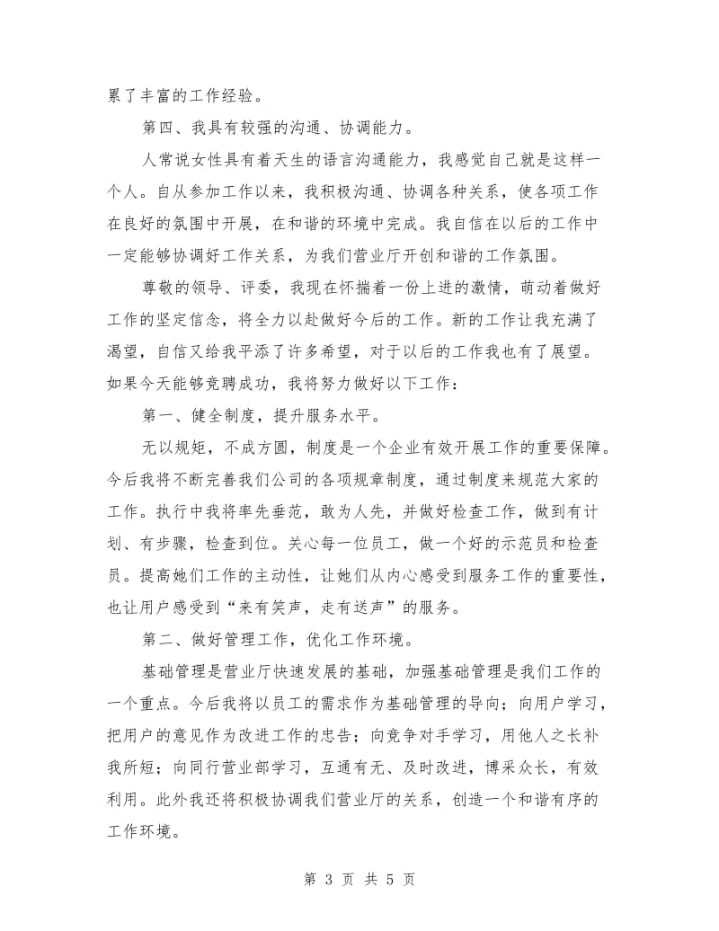 竞聘电信公司营业部主任演讲稿.doc_第3页