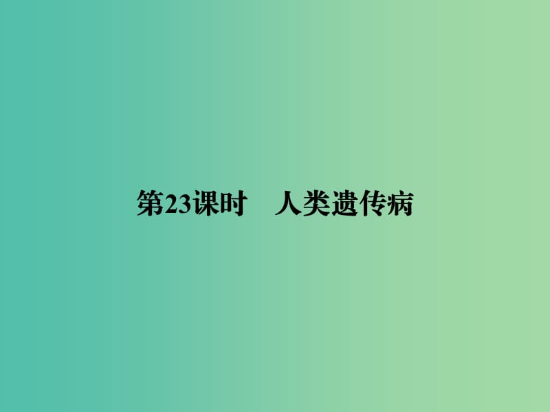 高考生物一轮复习 7.23人类遗传病课件.ppt_第2页