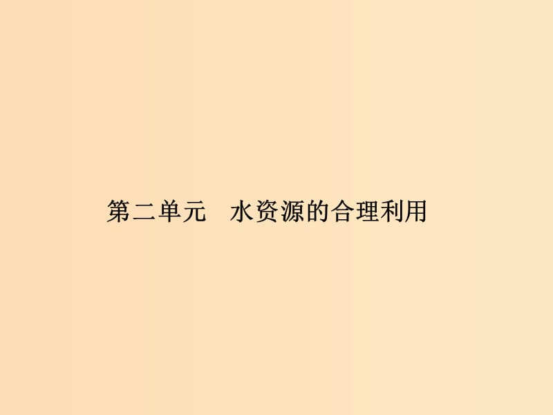 2018年高中化學(xué) 專題1 潔凈安全的生存環(huán)境 第二單元 水資源的合理利用課件9 蘇教版選修1 .ppt_第1頁