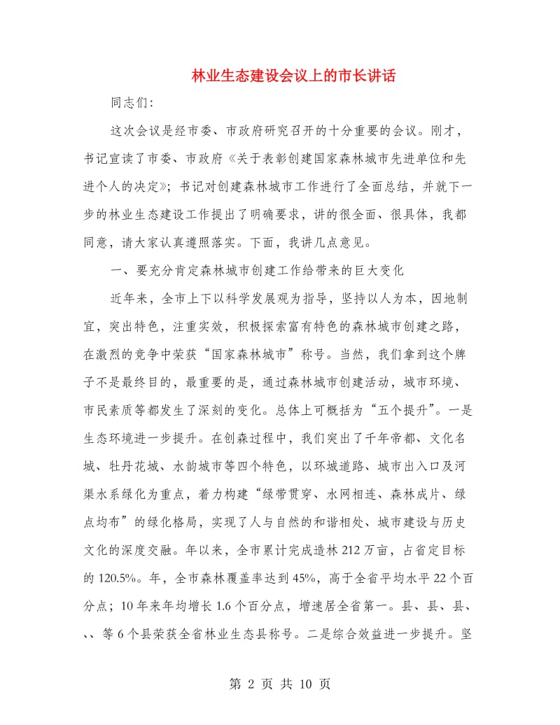 林业生态建设会议上的市长讲话.doc_第2页