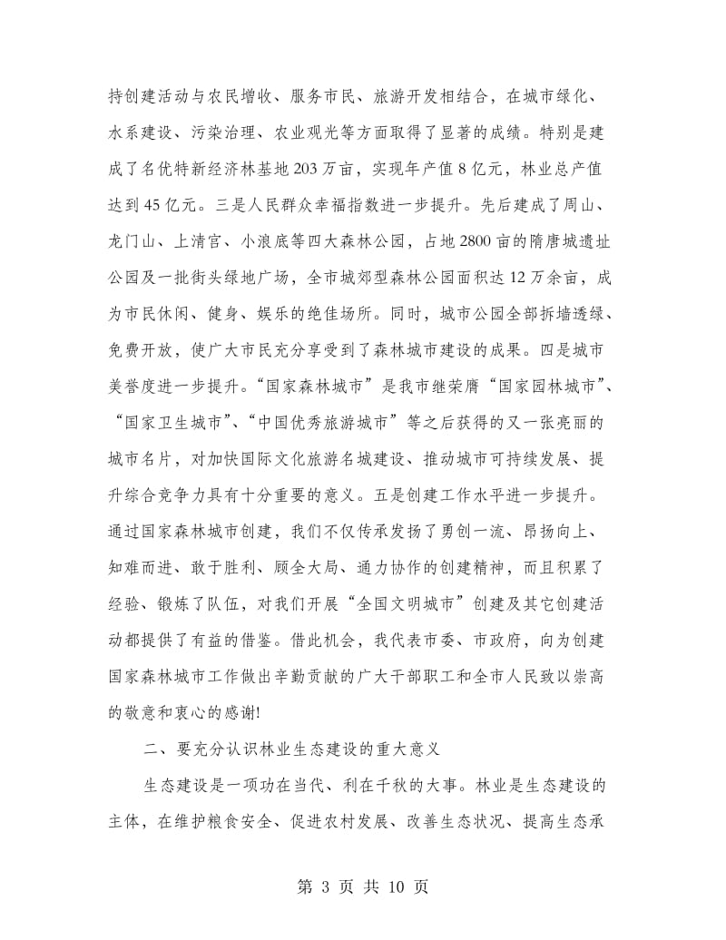 林业生态建设会议上的市长讲话.doc_第3页