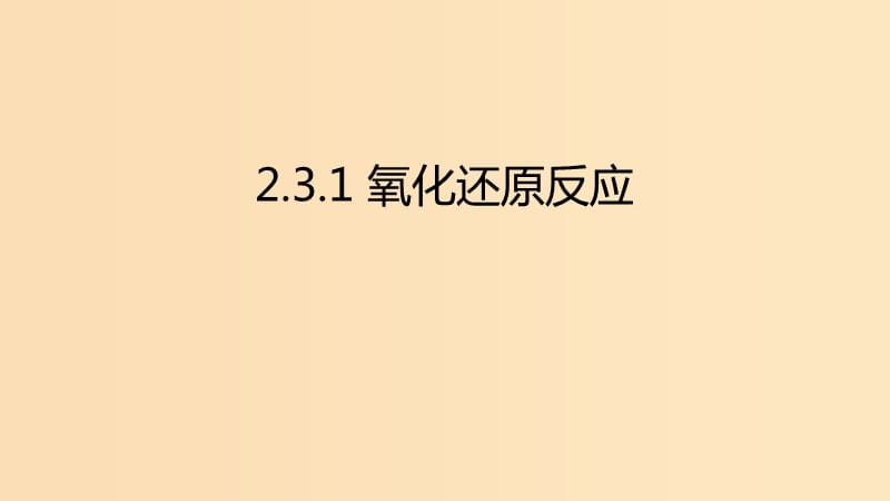 2018年秋高中化学 第二章 化学物质及其变化 2.3.1 氧化还原反应课件 新人教版必修1.ppt_第1页