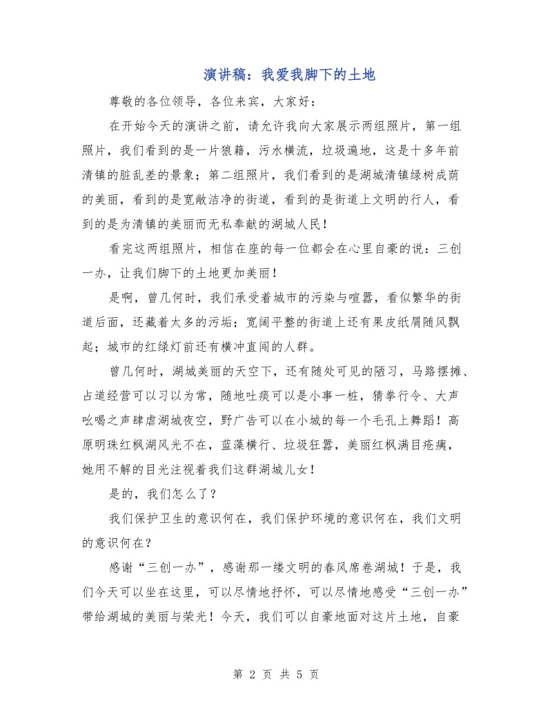 演讲稿：我爱我脚下的土地.doc_第2页