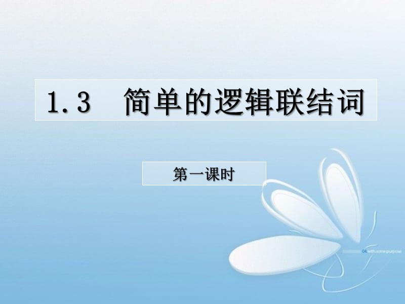 《简单逻辑联结词》PPT课件.ppt_第1页