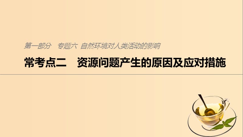 2019版高考地理二轮复习 考前三个月 专题六 自然环境对人类活动的影响 常考点二 资源问题产生的原因及应对措施课件.ppt_第1页