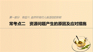 2019版高考地理二輪復(fù)習(xí) 考前三個(gè)月 專(zhuān)題六 自然環(huán)境對(duì)人類(lèi)活動(dòng)的影響 ?？键c(diǎn)二 資源問(wèn)題產(chǎn)生的原因及應(yīng)對(duì)措施課件.ppt