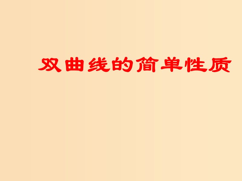 2018年高中數(shù)學 第三章 圓錐曲線與方程 3.3.2 雙曲線的簡單性質(zhì)課件1 北師大版選修2-1.ppt_第1頁