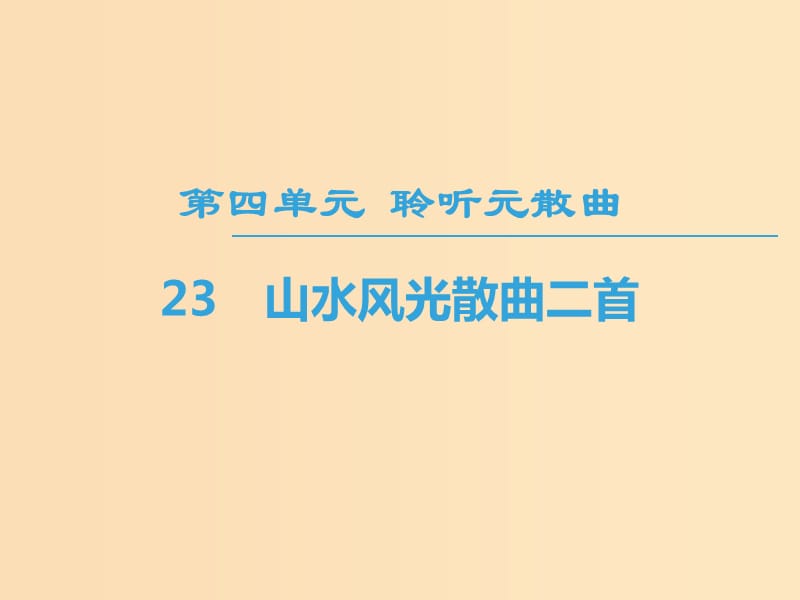 2018-2019學(xué)年高中高中語文 第4單元 聆聽元散曲 23 山水風(fēng)光散曲二首課件 粵教版選修《唐詩宋詞元散曲選讀》.ppt_第1頁