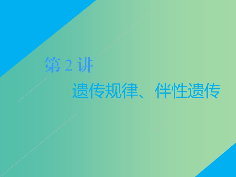 2019高考生物二轮复习专题三遗传第2讲遗传规律伴性遗传第Ⅲ课时大题增分--问题为主轴找到失分点才是增分点课件.ppt_第1页