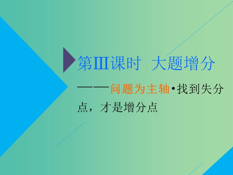 2019高考生物二轮复习专题三遗传第2讲遗传规律伴性遗传第Ⅲ课时大题增分--问题为主轴找到失分点才是增分点课件.ppt_第2页