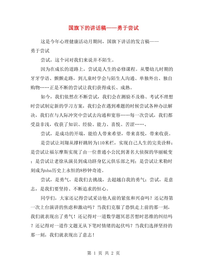 国旗下的讲话稿——勇于尝试.doc_第1页