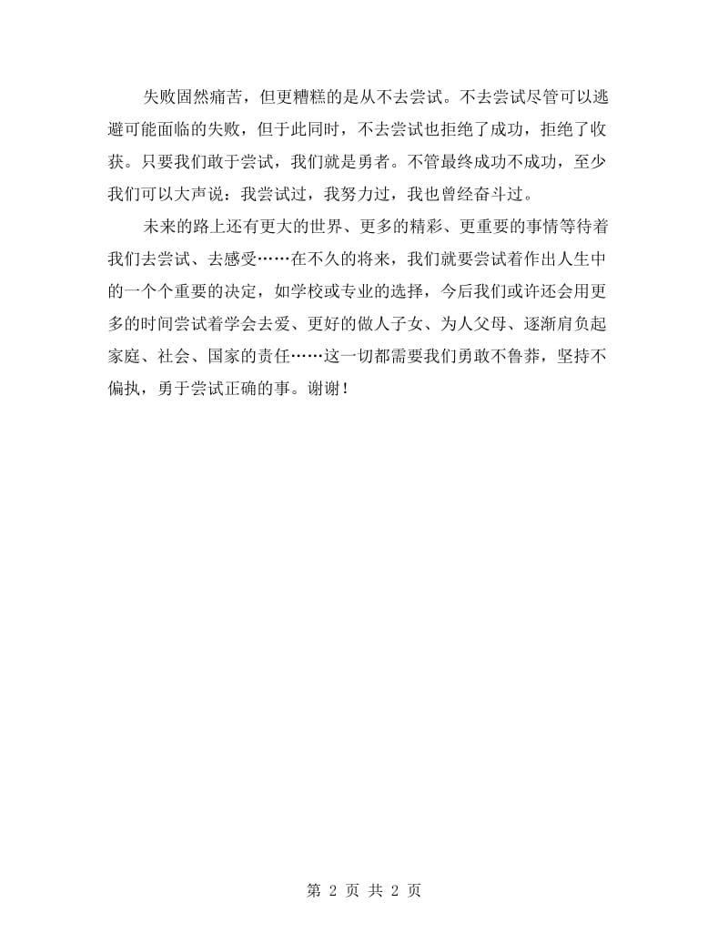 国旗下的讲话稿——勇于尝试.doc_第2页