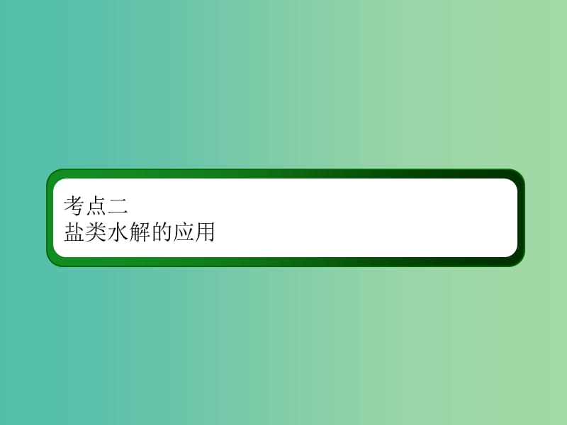 2019高考化学总复习 第八章 水溶液中的离子平衡 8-3-2 考点二 盐类水解的应用课件 新人教版.ppt_第3页