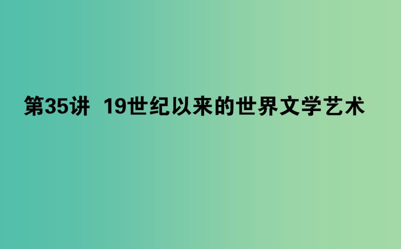 2019年高考历史二轮复习方略 专题35 19世纪以来的世界文学艺术课件 人民版.ppt_第1页