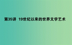 2019年高考?xì)v史二輪復(fù)習(xí)方略 專題35 19世紀(jì)以來的世界文學(xué)藝術(shù)課件 人民版.ppt