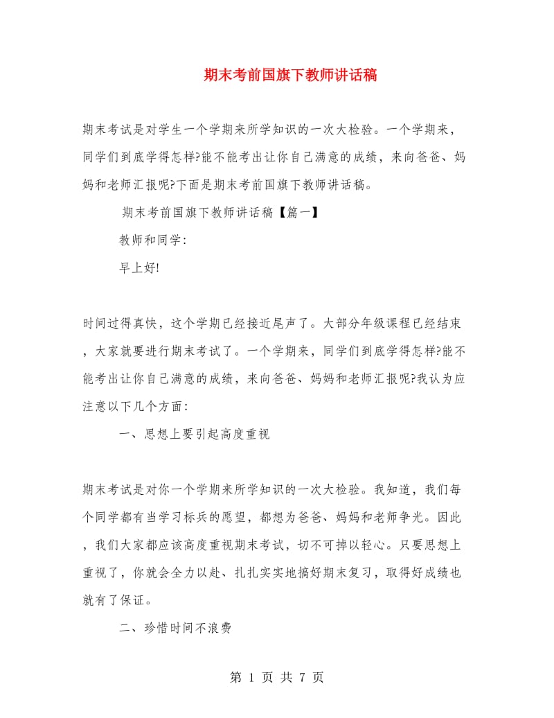 期末考前国旗下教师讲话稿.doc_第1页