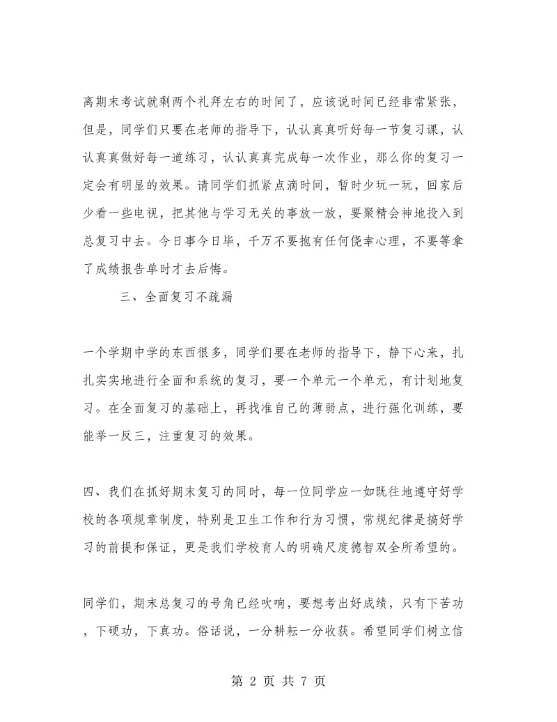 期末考前国旗下教师讲话稿.doc_第2页